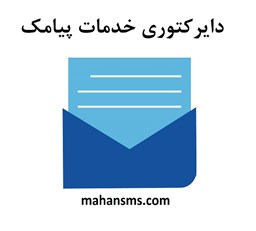 نمایش جزئیات برای دایرکتوری خدمات پیامک تصویر دایرکتوری خدمات پیامک